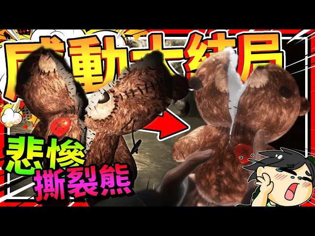 拯救壞掉玩具泰迪熊的悲傷過去?超感人結局!➤ 奇葩遊戲 ❥ your toy